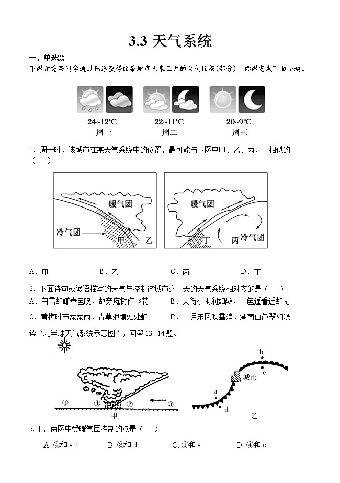 2020-2021学年湘教版（2019）高中地理选择性必修一 3.3天气系统 习题第1页