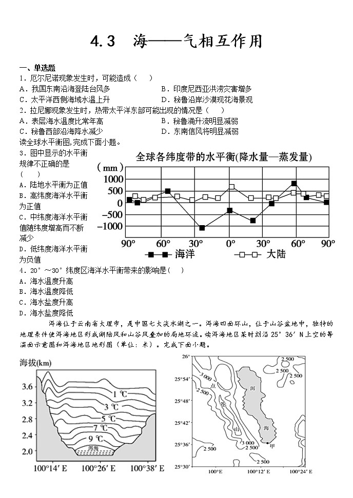 4.3 海——气相互作用 习题 2020-2021学年湘教版（2019）高中地理选择性必修一第1页
