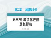 2.3城鎮(zhèn)化進(jìn)程及其影響-PPT課件