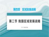 4.2我國區(qū)域發(fā)展戰(zhàn)略-PPT課件