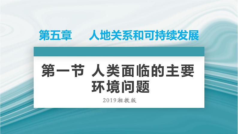 5.1人类面临的主要环境问题-PPT课件01