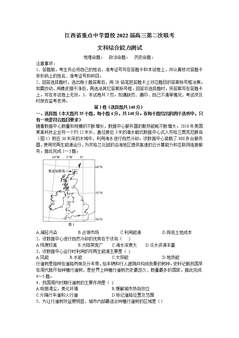 2022届江西省重点中学盟校高考二模联考文综地理试题（含答案）01