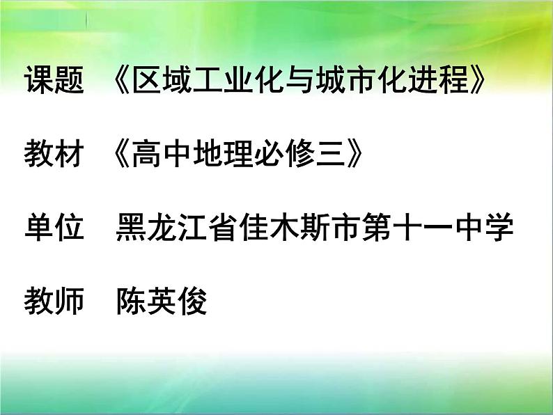 高中地理 湘教课标版 必修三 第六节 区域工业化和城市化进程-以珠江三角洲为例部优课件01