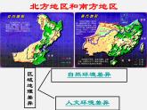 高中地理鲁教版《区域的对比与分析—— 北方地区VS南方地区》部优课件