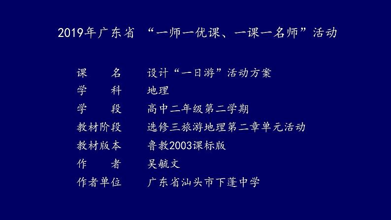 高中地理鲁教版《设计“一日游”活动方案》汇报与展评部优课件01