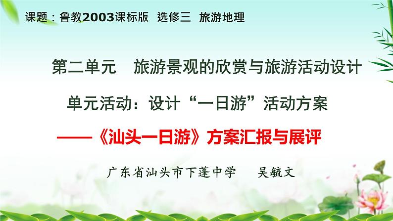 高中地理鲁教版《设计“一日游”活动方案》汇报与展评部优课件02