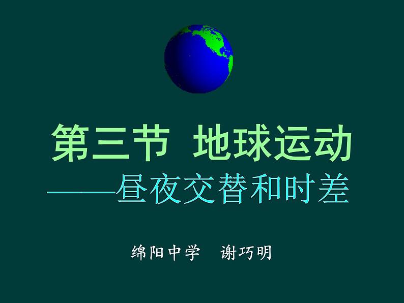 高中地理鲁教版必修一 地球自转的地理意义 昼夜交替与时差部优课件第1页