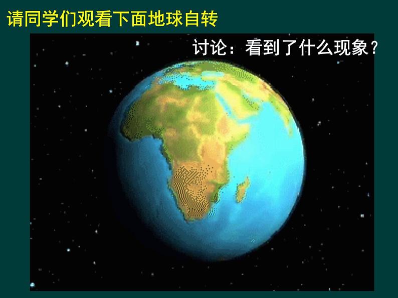 高中地理鲁教版必修一 地球自转的地理意义 昼夜交替与时差部优课件第2页