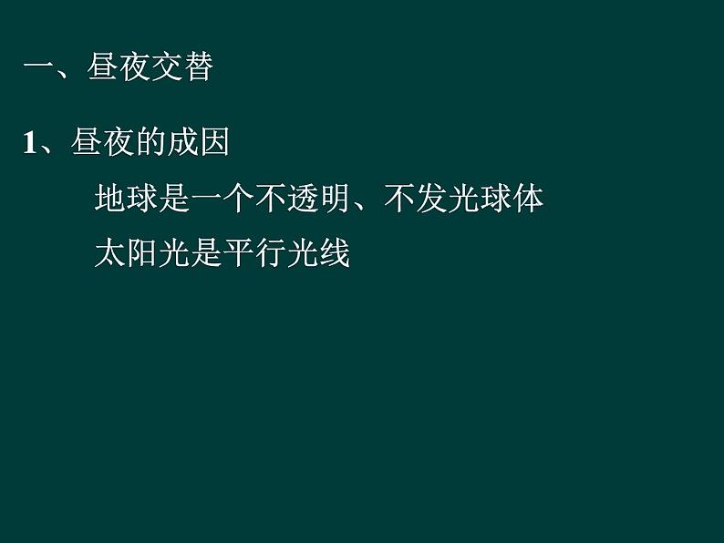 高中地理鲁教版必修一 地球自转的地理意义 昼夜交替与时差部优课件第4页