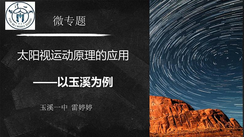 高中地理鲁教版《辨别地理方向 太阳视运动原理的运用——以玉溪为例》部优课件第3页