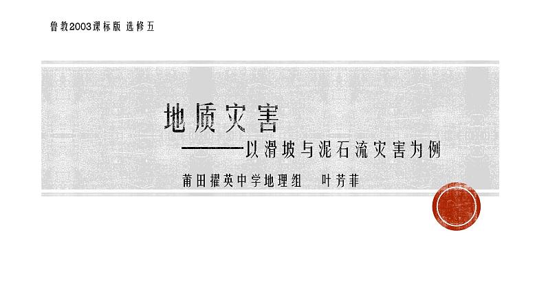 高中地理鲁教版地质灾害——以滑坡与泥石流灾害为例部优课件第1页