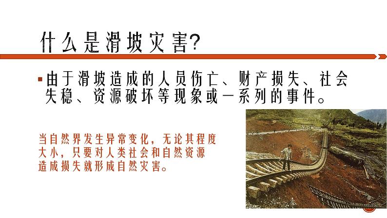 高中地理鲁教版地质灾害——以滑坡与泥石流灾害为例部优课件第4页