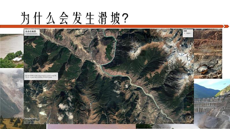 高中地理鲁教版地质灾害——以滑坡与泥石流灾害为例部优课件第5页