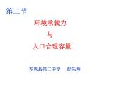 高中地理 中图课标版 必修2 第三节 环境承载力与合理人口容量部优课件