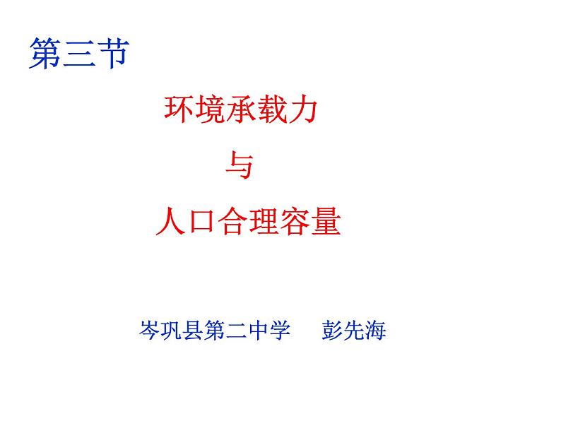 高中地理 中图课标版 必修2 第三节 环境承载力与合理人口容量部优课件02