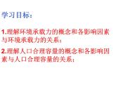 高中地理 中图课标版 必修2 第三节 环境承载力与合理人口容量部优课件