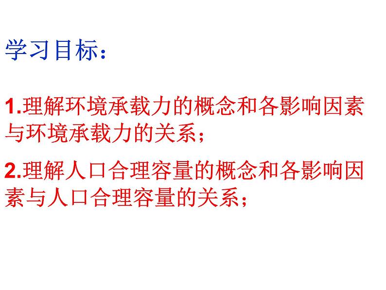 高中地理 中图课标版 必修2 第三节 环境承载力与合理人口容量部优课件03