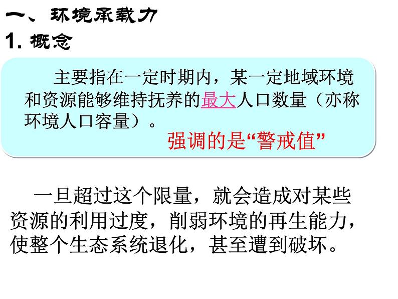 高中地理 中图课标版 必修2 第三节 环境承载力与合理人口容量部优课件04