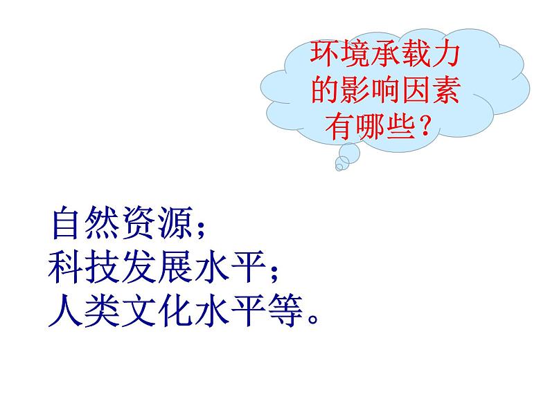 高中地理 中图课标版 必修2 第三节 环境承载力与合理人口容量部优课件06