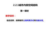 高中地理 鲁教课标版 必修二 　第三节 城市空间结构部优课件