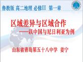 高中地理鲁教版必修三 单元活动 学会分析区域差异 区域差异与区域合作部优课件