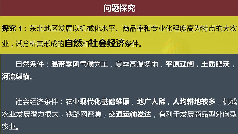 高中地理鲁教版必修三 农业与区域可持续发展——以东北地区为例部优课件05