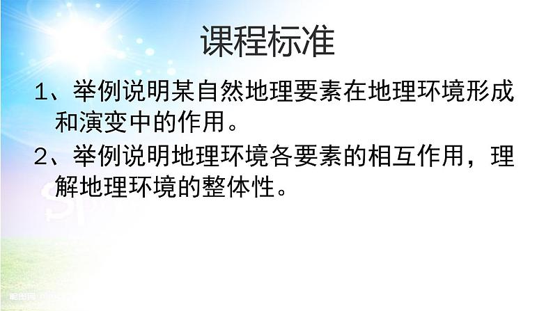 高中地理鲁教版必修一 地理环境的整体性部优课件03