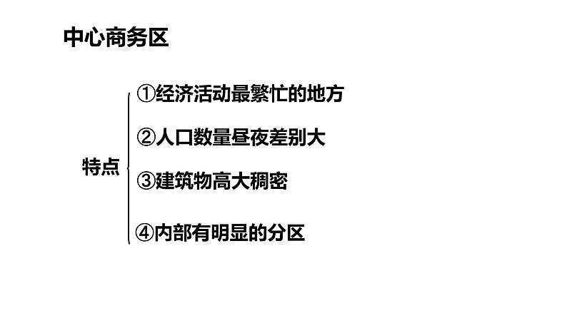 高中地理鲁教版必修二 城市空间结构部优课件第8页