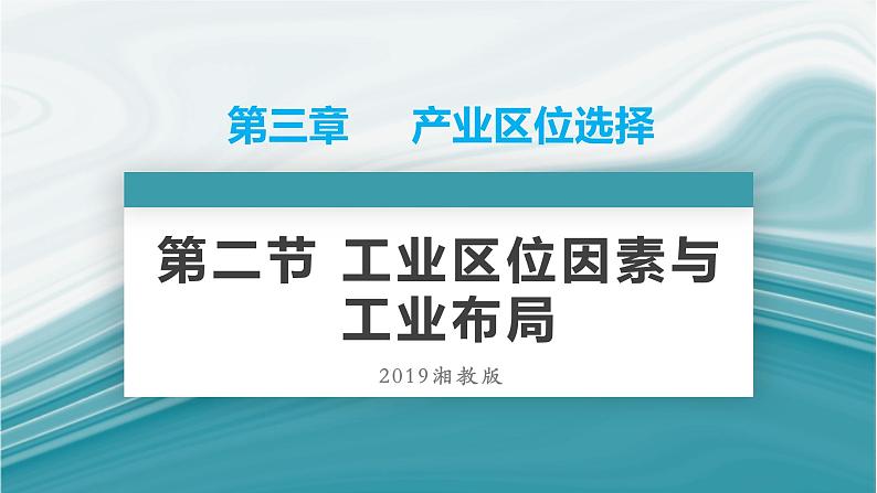 3.2工业区位因素语工业布局-【备课无忧】2020-2021学年高一地理同步优质课件（新教材湘教版必修第二册）第1页