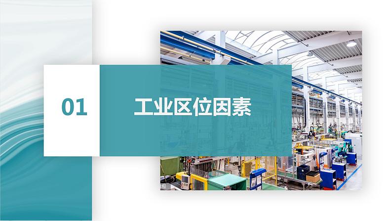 3.2工业区位因素语工业布局-【备课无忧】2020-2021学年高一地理同步优质课件（新教材湘教版必修第二册）第4页