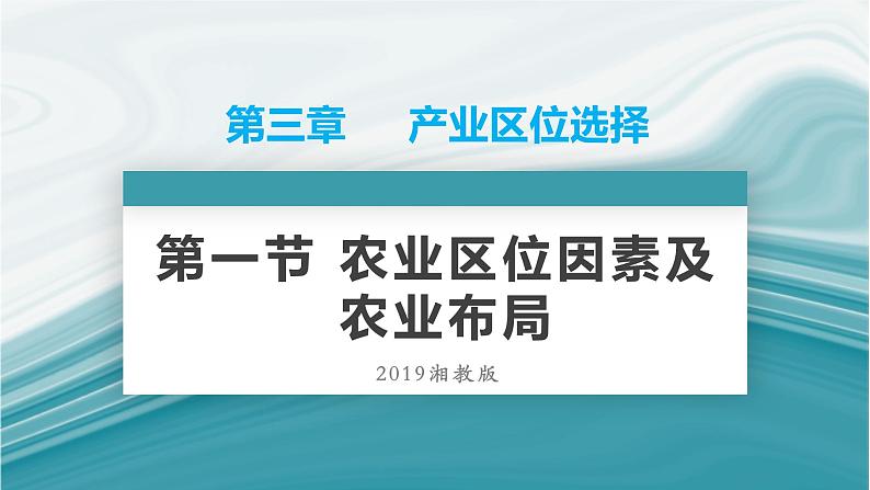 3.1农业区位因素及农业布局-PPT课件01