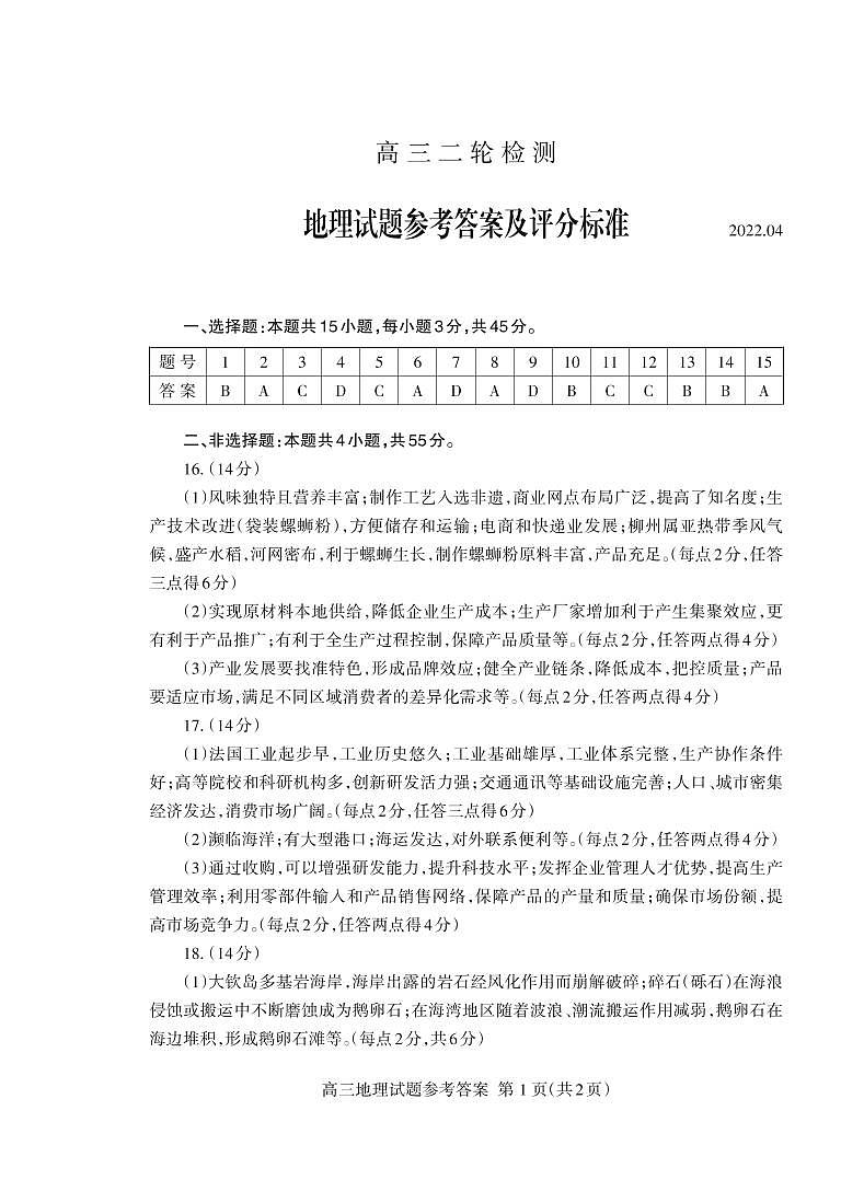 2022泰安高三下学期二模地理试题含答案01