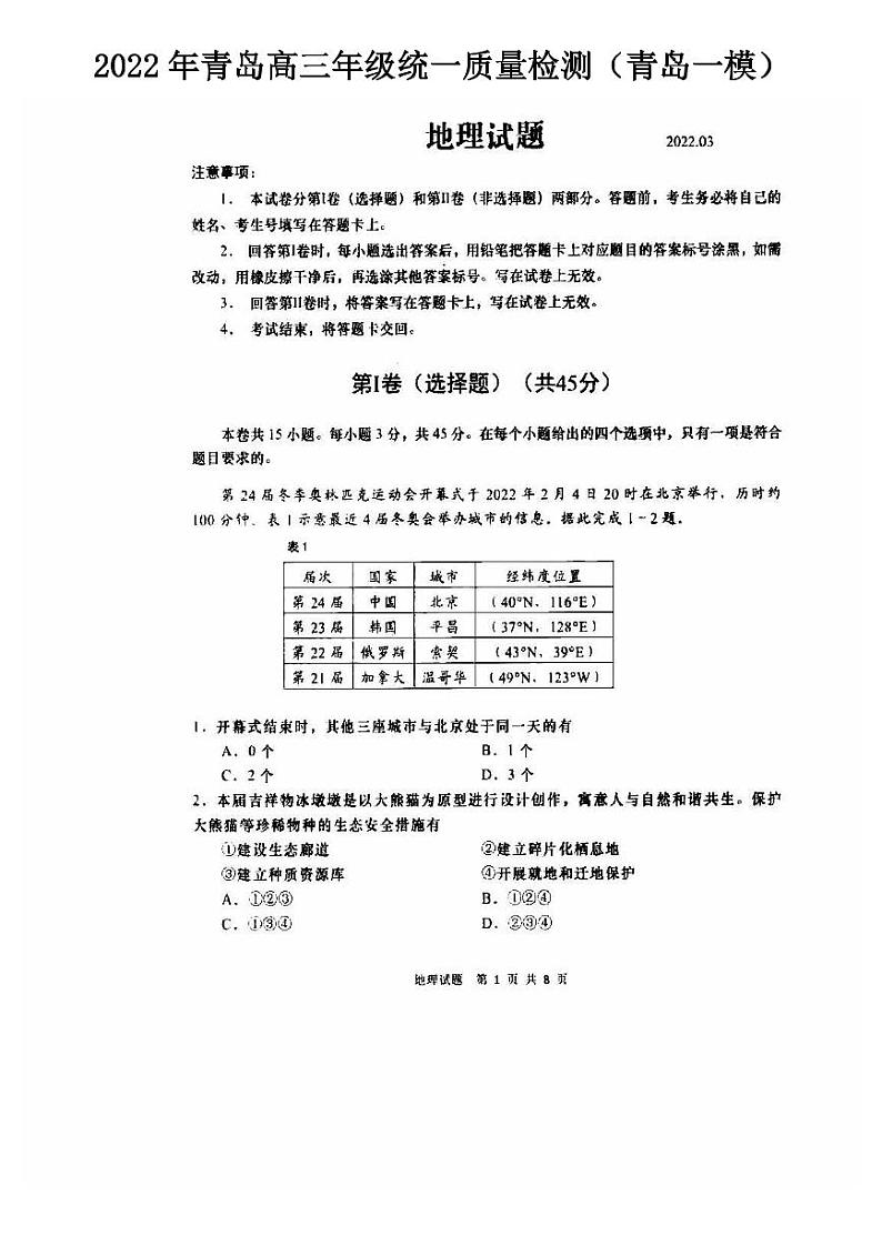 2022年青岛高三年级统一质量检测地理试题与答案（青岛一模）01