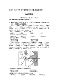 2021福建省龙岩市高三三检地理试卷（文字版、含答案）