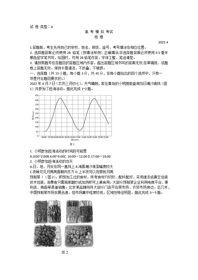 山东省潍坊市2022届高三下学期二模统考（4月）地理试题第1页