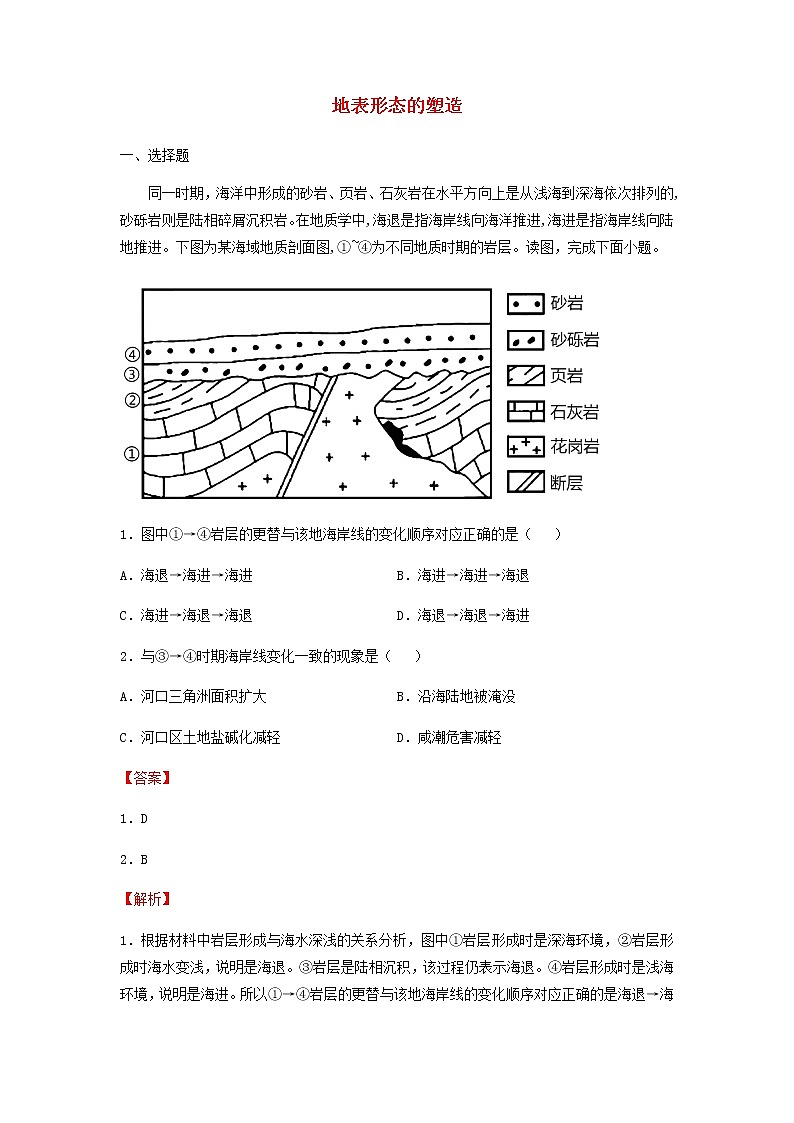 2022届高考地理二轮专题复习5地表形态的塑造习题含解析01