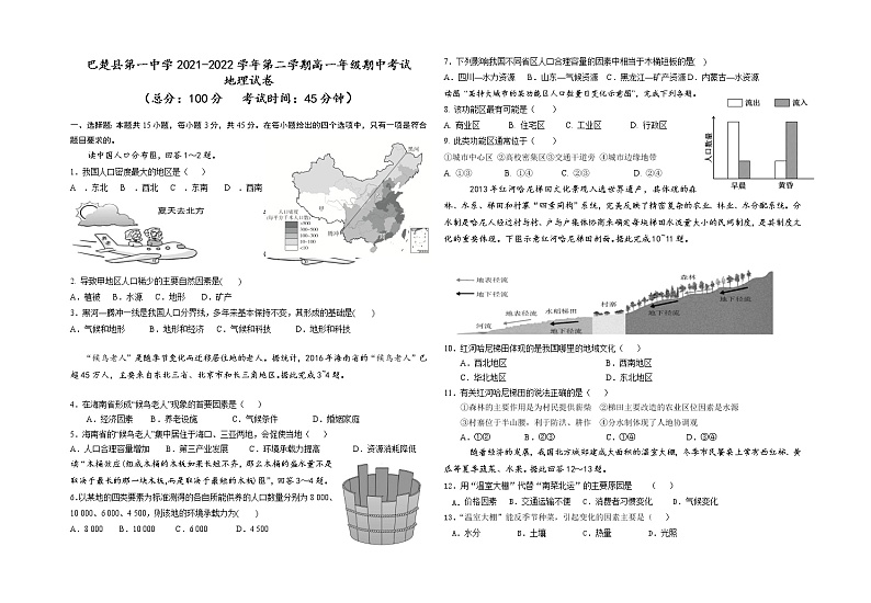 新疆巴楚县第一中学2021-2022学年高一下学期期中考试地理试卷（无答案）第1页