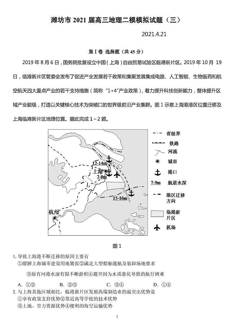 2021届山东省潍坊市高三下学期4月二模模拟（三）地理试题 PDF版01