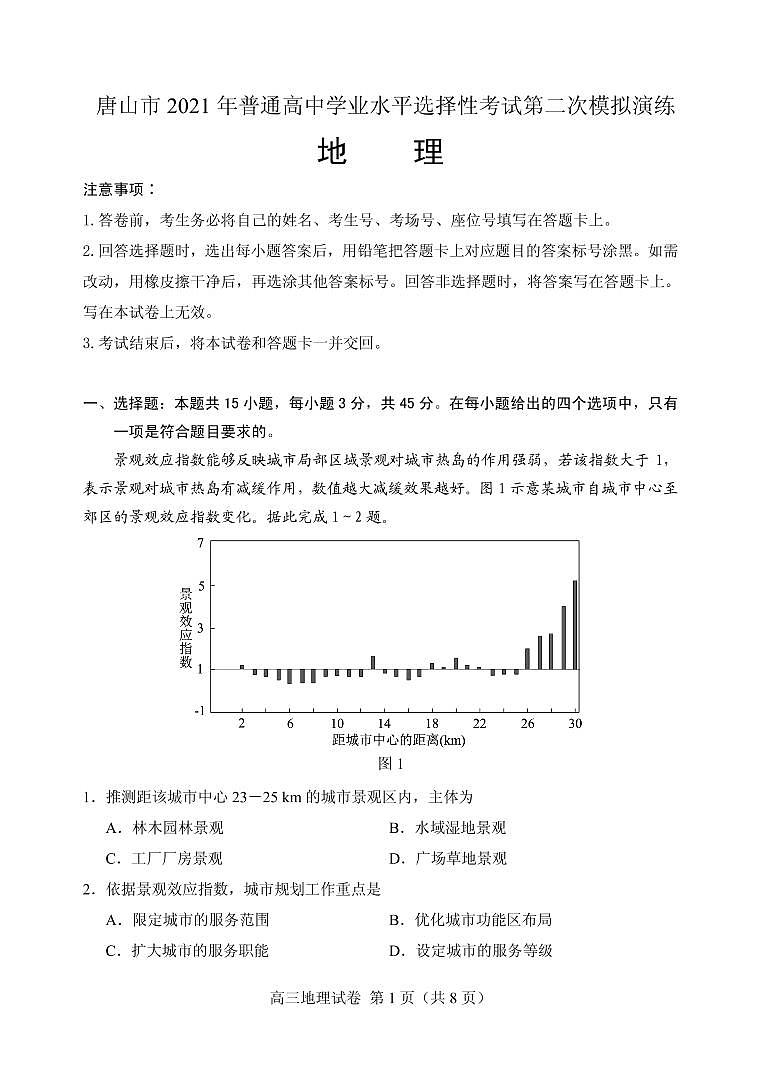 2021届河北省唐山市高三下学期4月学业水平选择性考试第二次模拟演练（二模）地理试题 PDF版第1页