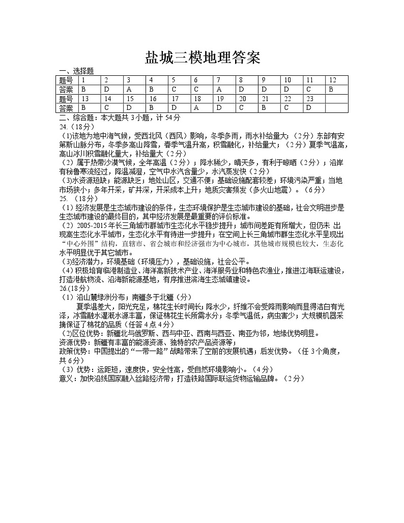 2021届江苏省盐城市高三三模地理卷+答案01