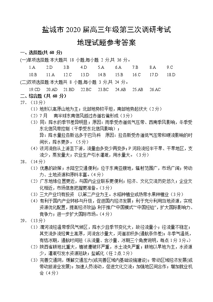 2020届江苏省盐城市高三三模地理卷+答案(图片版)01