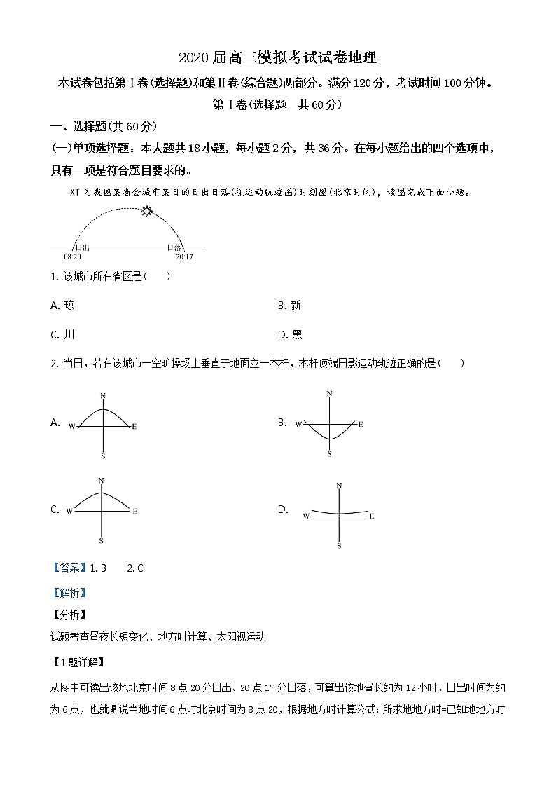2020届江苏省南京市高三三模地理卷+答案01