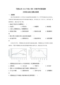 2022马鞍山高三下学期第二次教学质量检测（二模）地理试题含答案