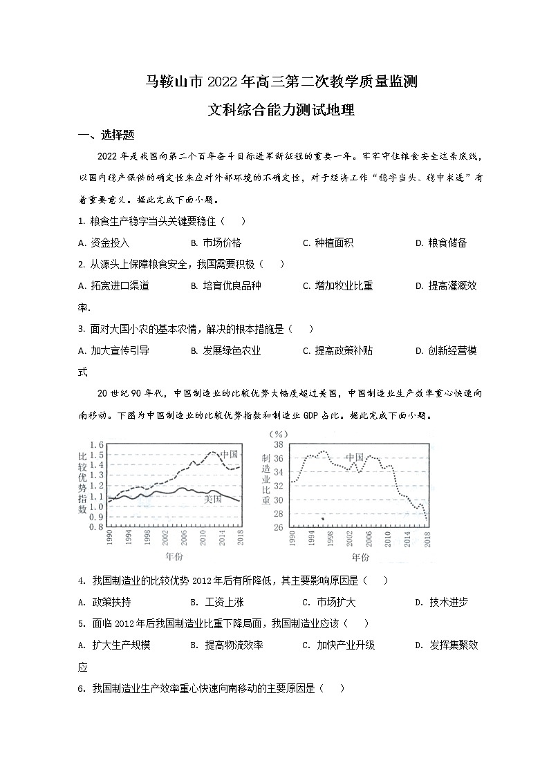 2022马鞍山高三下学期第二次教学质量检测（二模）地理试题含答案01