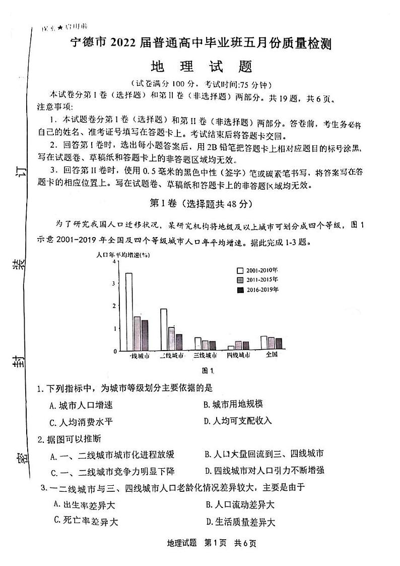 2022届福建省宁德市高考三模质检地理试题无答案01