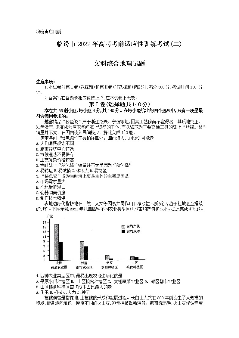 2022届山西省临汾市高考二模文综地理试题01