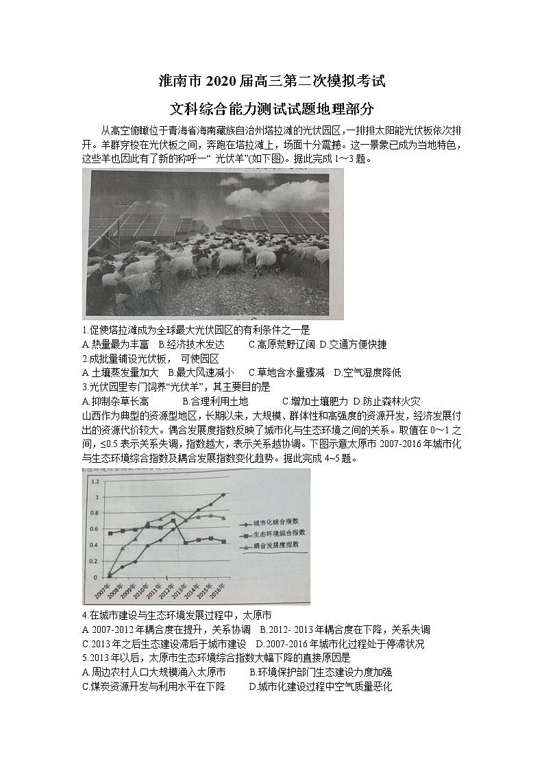 2020年安徽省淮南市高三第二次模拟考试地理卷及答案01