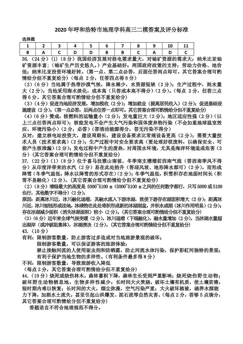 2020年内蒙古呼和浩特高三第二次模拟地理卷及答案（图片版）01