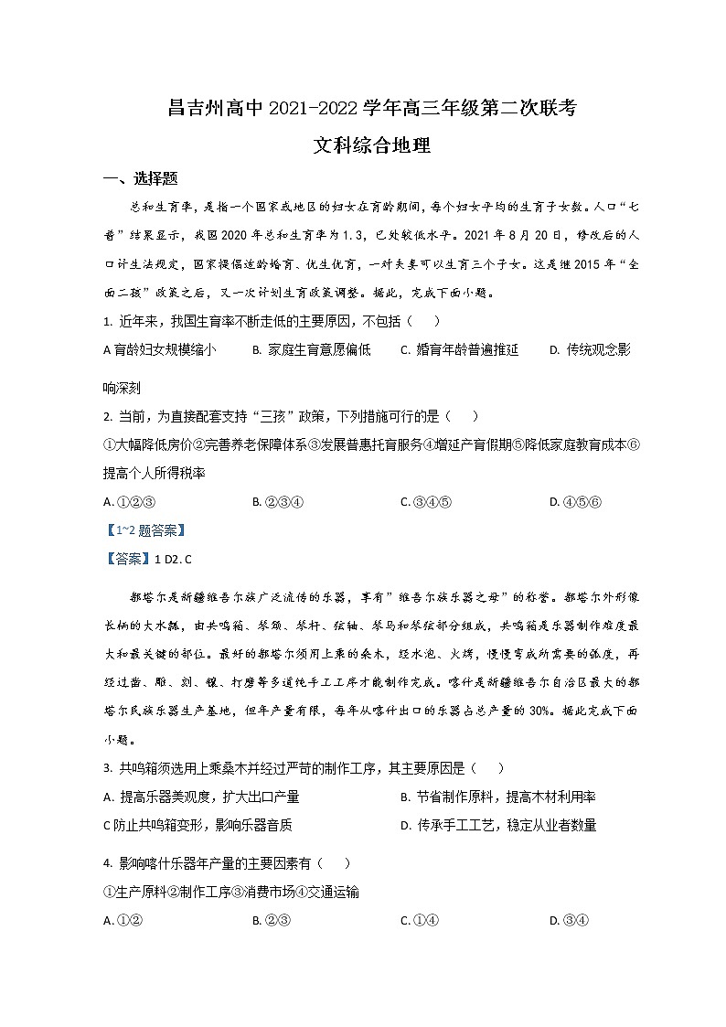 2022新疆昌吉回族自治州高三下学期二模试题文综地理含答案第1页