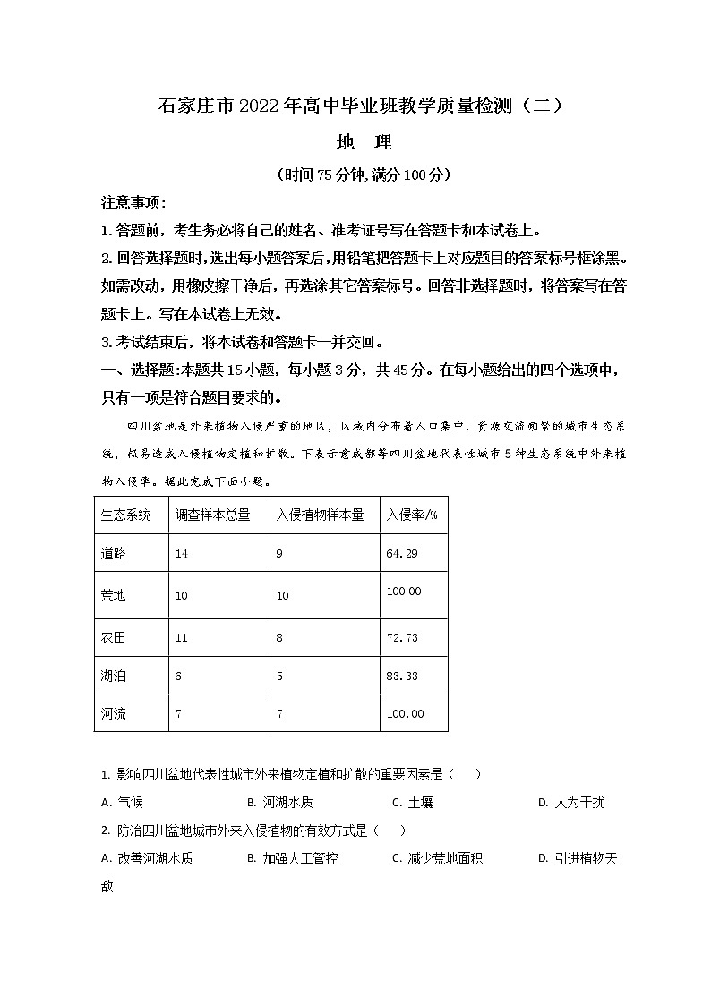 2022石家庄高三高中毕业班质检（二）（二模）地理含答案01